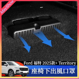 25-26年式 福特 Ford Territory 座椅出風口罩 座椅下風口防堵塞罩 防護罩 空調出風口保護罩 出風口罩