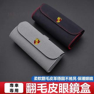 【台灣出貨】Porsche保時捷汽車翻毛皮眼鏡盒Porsche718/918/卡宴/Macan遮陽板墨鏡盒 車用眼鏡收納