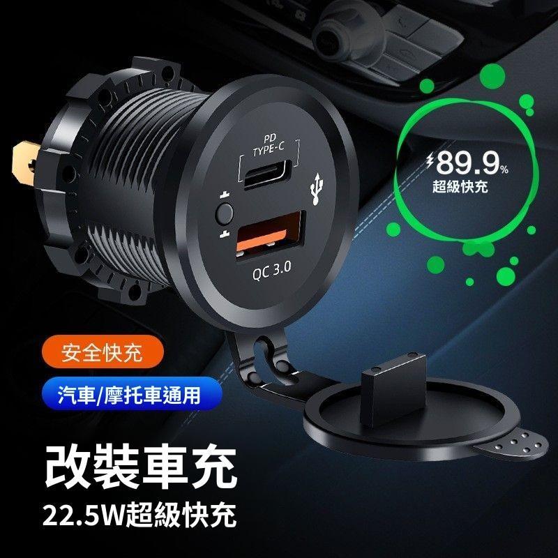 免運費🚀改裝汽車摩托USB轉接口防水手機快充加裝PD車載充電器帶開關車充 KG