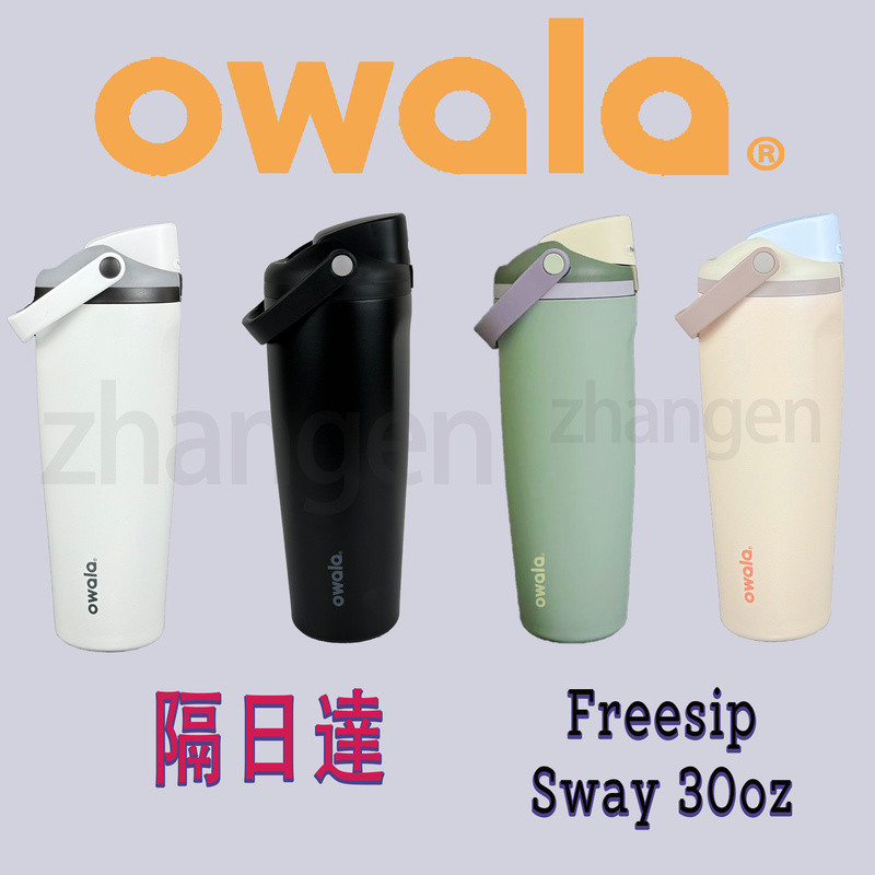 【owala-優選】 30oz Owala FreeSip Sway 887ml 吸管杯 保溫杯  隨手杯 手提杯 禮物
