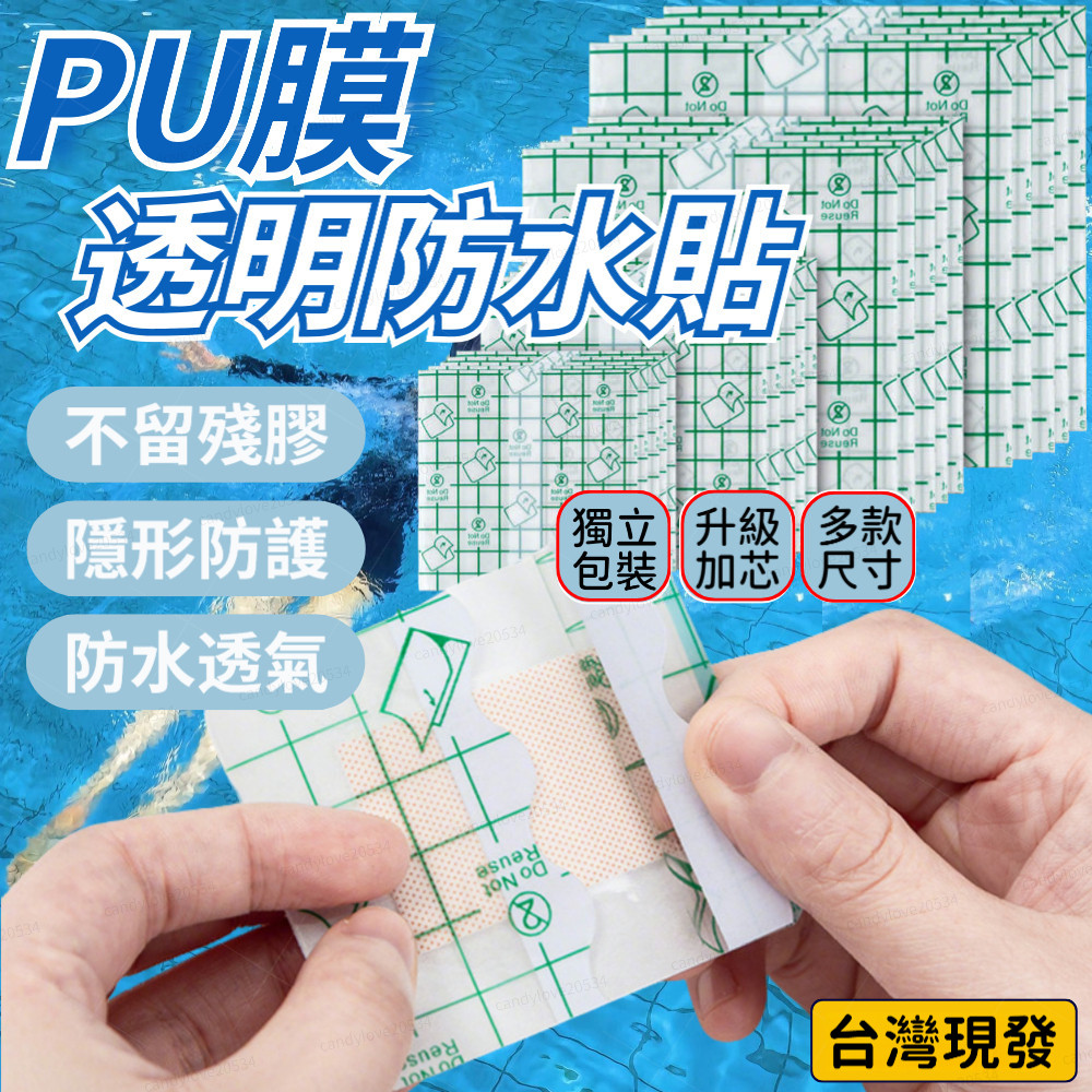 透明透氣貼 防水貼膜 洗澡防水貼膜 PU防水貼 防水貼布 OK防水膜 游泳防水貼 PU防水膜 紋身防水貼 防水透氣貼SW