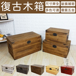 【復古木箱 宅配免運】帶鎖小箱子 復古收納盒 實木箱 實木盒 木盒子 帶鎖儲物箱 小木盒 大木箱 收納箱 桌面收納盒DH