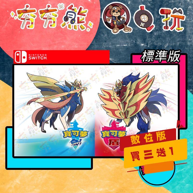 【夯夯熊電玩】 Switch(NS) 寶可夢 劍 寶可夢 盾 標準版 🀄 (數位版)