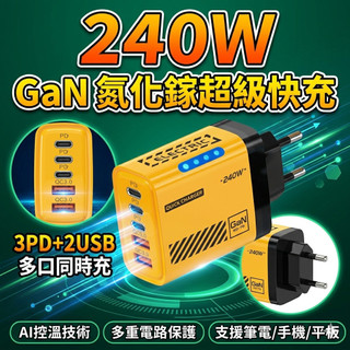 🔥台灣發貨🔥240W 快速充電器 C 型快速充電器 - 5 埠 USB C 壁式充電器適配器 - 美規 歐規