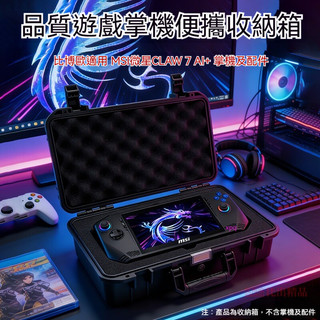 適用微星/MSI CLAW掌機收納包 收納盒 微星claw掌機便攜保護收納箱