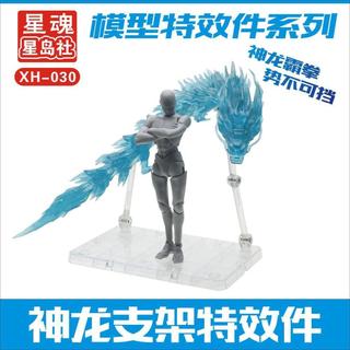 新北出貨💥 高達特效件 含支架 特效件 神龍特效件 創意特效件 聖衣神話聖鬥士11節神龍特效件 shf適用 模型特效件