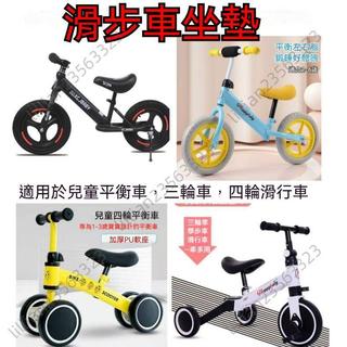 滑步車座墊 平衡車座墊 腳踏車座墊 兒童平衡車座墊 平衡車座椅坐墊 滑行自行車超軟通用通用型單車鞍座座墊配件