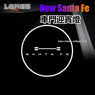 25-26年式大改款 Hyundai Santa Fe 迎賓照地燈 車門迎賓燈 車門照地燈