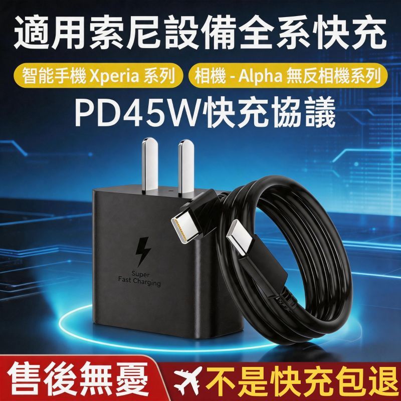 隔日達🚀適用索尼45W充電器 SONY原廠PD快充協議 通用xperia1/5/10/Pro/L/X全系列快速充電頭線組