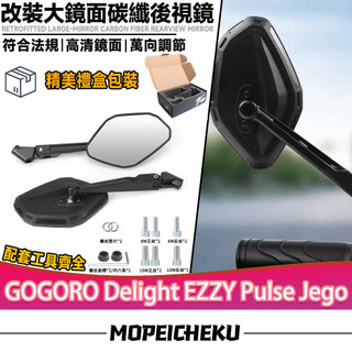 【隔日達】 適用GOGORO Delight EZZY Pulse Jego改裝大視野後視鏡 鋁合金後照鏡 可調節倒車鏡