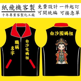 客製化背心 廟會背心 活動背心 競選背心 選舉背心 客製化背心 活動背心 團體背心 宮廟背心 背心電繡 客製化衣服 背心