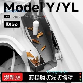 ✨特斯拉 Tesla專用✨適用特斯拉煥新版Modely/YL機蓋一體擋水槽全包防堵罩前備箱過濾527