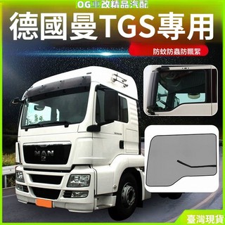 德國曼卡車 MAN 專用車窗防蚊網 防蚊紗窗 TGS/TGA/TGM/TGX 防蚊蟲 磁吸式易安裝透氣防蟲 貨車改裝配件