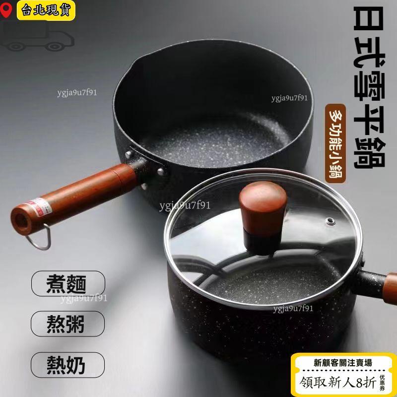 🥇限時下殺🥇 日式雪平鍋 麥飯石不沾湯鍋 電磁爐瓦斯爐通用 泡麵鍋牛奶鍋輕量小奶鍋 燃氣竈露營租屋宿舍必備