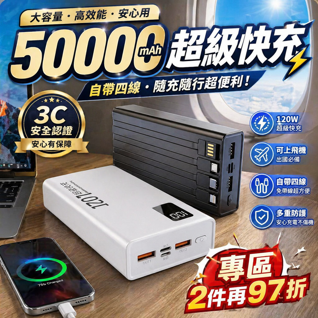 ⚡50000mAh行動電源 自帶4線 120W快充 PD快充大容量行動電源 隨身充 旅行充電 閃充 露營充電