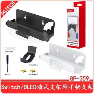 免運📢限時下殺現⚡貨 適用Switch OLED主機牆式支架Switch主機壁掛式置物架帶手柄耳機掛架