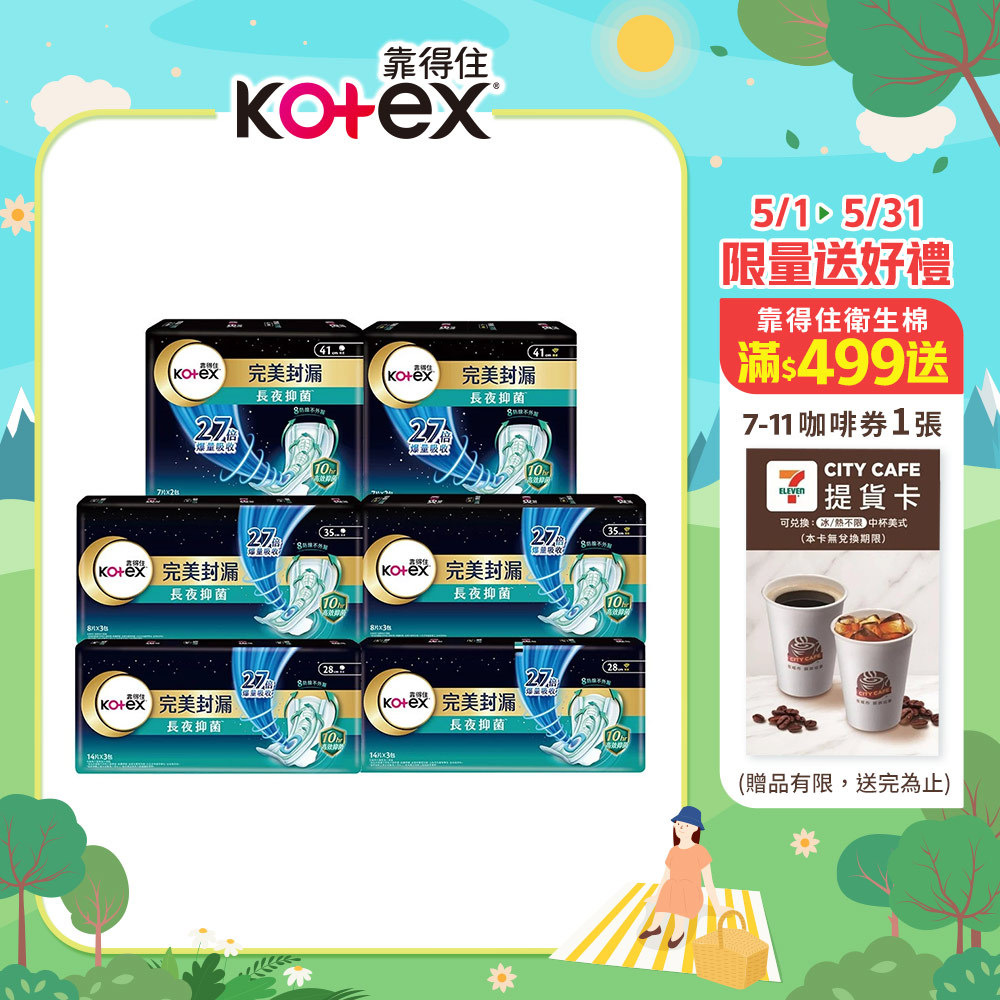 【蝦皮直營】Kotex 靠得住 完美封漏 長夜抑菌(網層/棉柔)/好夢香氛/奢柔極護(28/35/41cm) 夜用衛生棉