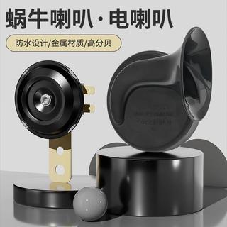 桃園發貨》蝸牛喇叭12V48V60V鳴笛超響高音防水喇叭汽車摩托車電動車電喇叭