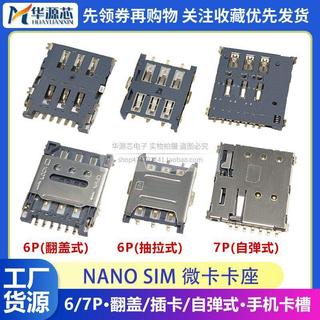Nano SIM卡座小卡微卡抽拉式翻蓋式自彈式6P7P腳手機電話手錶卡槽