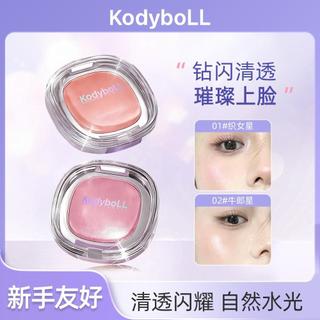 【解憂小貨倉】KodyboLL 清透焦點高光粉 細膩絲滑質地 自然立體提亮 水光感細閃珠光 高光腮紅兩用 臉部鼻峰修容