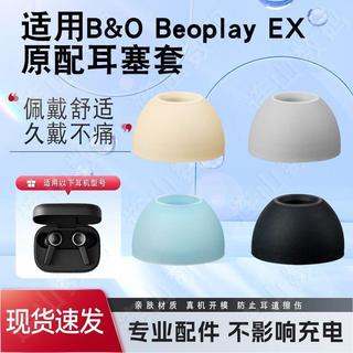 【臺灣出貨】適用BO Beoplay EX耳塞套耳帽入耳式矽膠套藍芽耳套原配替換配件