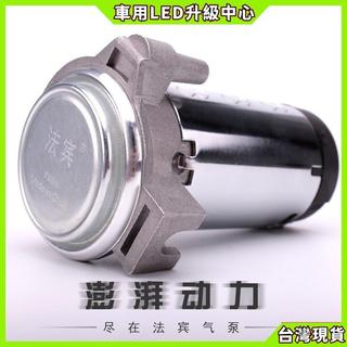 【車用LED升級中心】法賓旗艦店氣喇叭 12V24V 專用氣泵 貨車轎車通用電氣喇叭汽笛超響大音量汽喇叭改裝配件