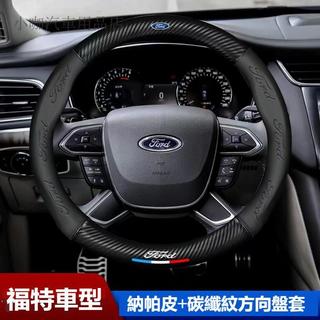 汽車FORD福特專用方向盤套 mk4 Kuga mk3 active Focus 納帕皮方向盤把套3D壓印炭纖維方向盤套