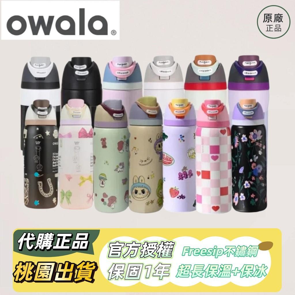 Owala水壺 新色上架 Freesip保溫瓶 花色系列 不鏽鋼吸管保溫杯 美國原裝進口 水壺 保溫杯 保溫瓶