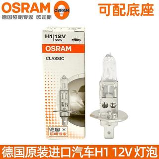 OSRAM歐司朗H1鹵素大燈泡 12V-55W/100W規格 汽車遠光近光霧燈照明適用 高亮前大燈維修替換燈泡