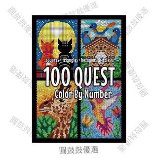 臺灣精選 爆款 數字填色書100 QUEST Color by Numbers 100件事計劃書