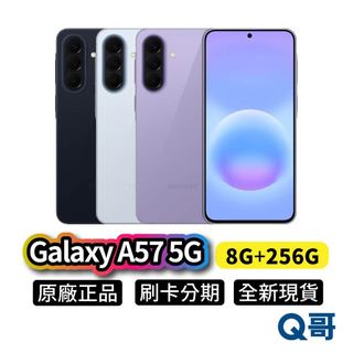 Samsung 三星 Galaxy A57 5G (8G/256G) 全新 新機 空機 智慧型手機 公司貨