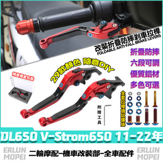 適用於鈴木 DL650 V-Strom650 11-22年 改裝剎車把手 剎車拉桿 可調剎車 折疊防摔剎車把手 剎車握把