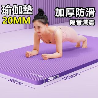 加厚20mm瑜珈墊 家用瑜伽墊 靜音減震 瑜珈墊加厚 厚瑜珈墊 瑜珈墊加大 運動墊 健身墊 瑜伽墊 加厚瑜珈墊 瑜珈墊