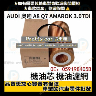 德國品質 奧迪 AUDI A8 Q7 AMAROK 3.0TDI 機油芯 059198405B機油濾網 機油濾網