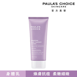 Paula’s Choice 寶拉珍選 2%水楊酸身體乳210ml