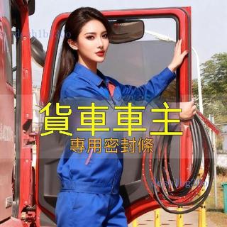 ✨貨車隔音密封條✨ HINO ISUZU FUSO 堅達 CMC DFSK 三菱 豐田 現代781