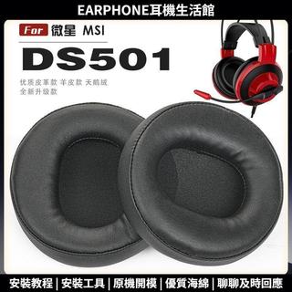 【臺灣出貨+免運】 適用 微星 MSI DS501 耳罩 耳機套 海綿套 頭樑保護套 耳塞 耳棉 頭戴式皮套 一對裝