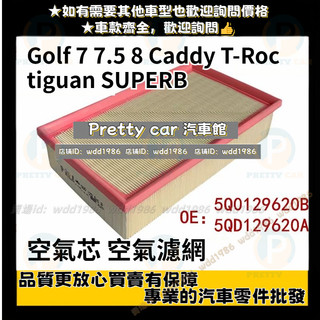 Golf 7 7.5 8 Caddy T-Roc tiguan SUPERB octavia A3空氣濾網 空氣芯