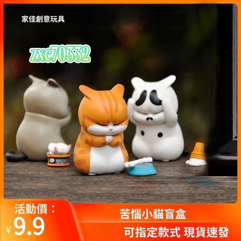 【出貨】貓咪公仔 盲盒手辦 不二馬大叔 橘貓小貓 煩惱貓 蛋糕擺件 貓咪娃娃 貓咪盲盒 蛋糕公仔