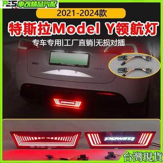 在臺出貨🚀超低價💥適用於21-24款特斯拉Model Y專用領航燈改裝LED流光後霧燈剎車燈