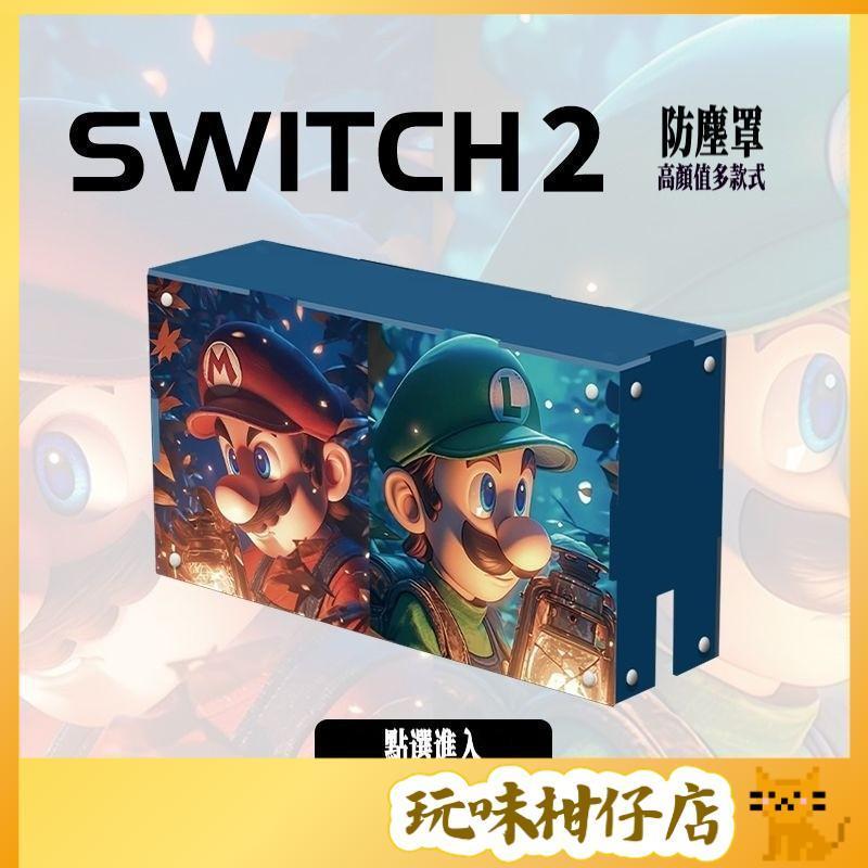 台灣出貨❤️Switch2防塵罩 多圖案 NS任天堂 oled主機 遊戲底座罩 Switch配件 Switch周邊保護殼