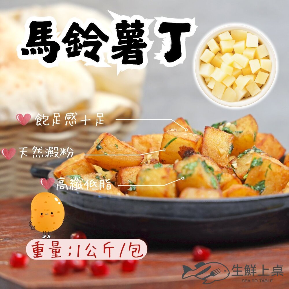 【生鮮上桌】懶人料理 馬鈴薯丁 馬鈴薯  (1000g/包) 洋芋丁 土豆丁 馬鈴薯塊