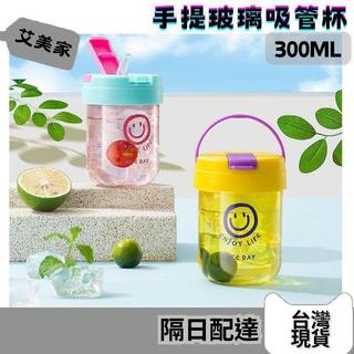 艾美家 台灣現貨 玻璃吸管杯 蓋子 透明 水杯 玻璃杯 手提 小容量 咖啡杯 小水壺 小水杯 喝水杯子 有吸管 寬口玻璃