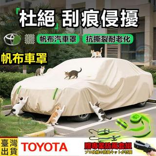 【專車專用】豐田車罩 帆布車罩 防貓抓 牛津布車罩 防嗮車罩 防水車罩 Altis車罩 RAV4 CROSS車罩