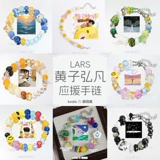 黃子弘凡應援 手鍊下個日出專輯印象手串歌手lars明星禮物閨蜜飾品