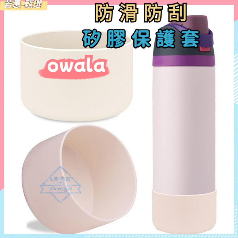 現貨杯瓶矽膠保護套矽膠靴兼容 Owala free-sip 24oz 32oz 16oz 水瓶配件 杯套 止滑 防刮防磨