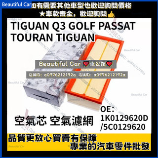 1K0129620D TIGUAN Q3 GOLF PASSAT TOURAN TIGUAN YETI 空氣芯 空氣濾網