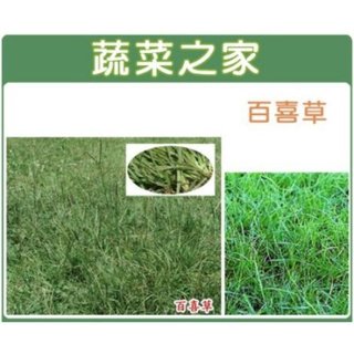 【蔬菜之家】00M01 百喜草種子 1公斤裝 草皮種子