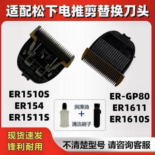 免運📢限時下殺現⚡貨 適配松下理髮器刀頭ER-DP80 1511 1510電推剪替換頭154配件通用