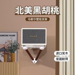 【實木壁掛支架】哈曼卡頓音響箱壁掛架 Acton 放置托架 Stanmore3 底座 喇叭支架 支撐架 馬歇爾音響